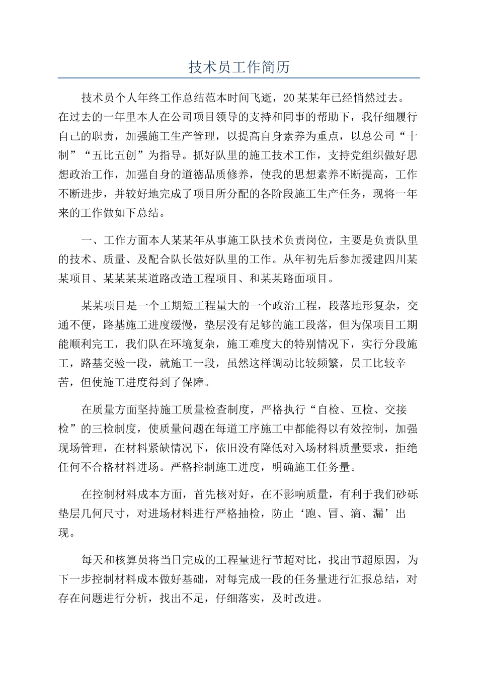 技术员工作简历_第1页