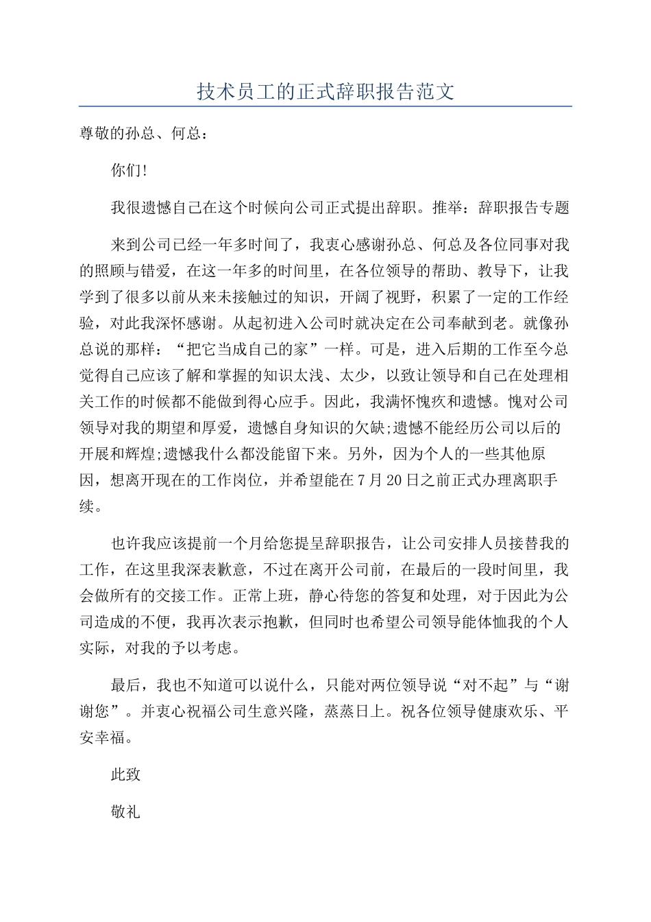 技术员工的正式辞职报告范文_第1页