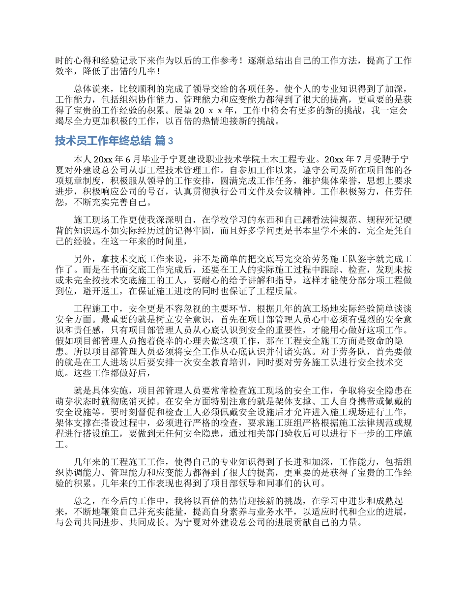 技术员工作年终总结合集五篇_第3页