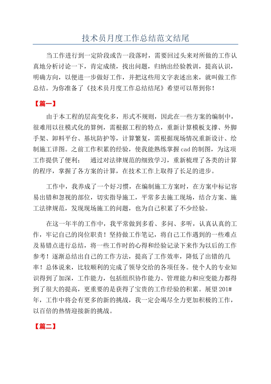 技术员月度工作总结范文结尾_第1页