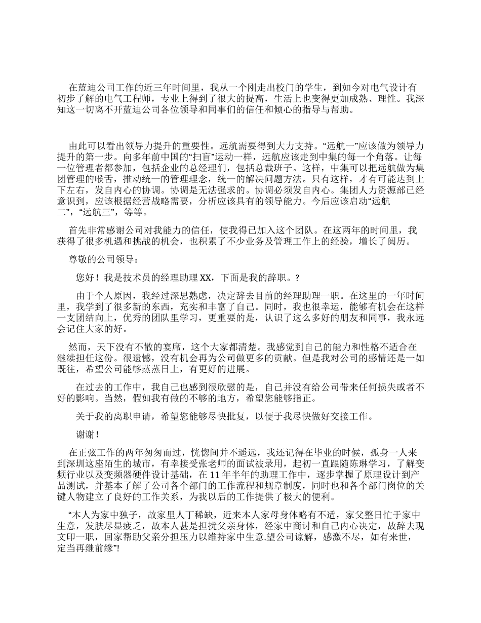 技术员经理助理辞职报告_第1页
