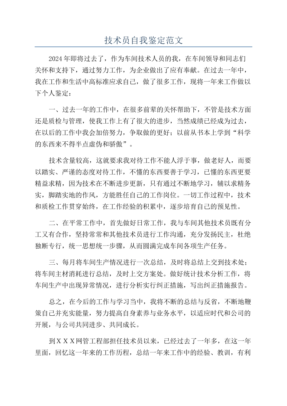 技术员自我鉴定范文_第1页