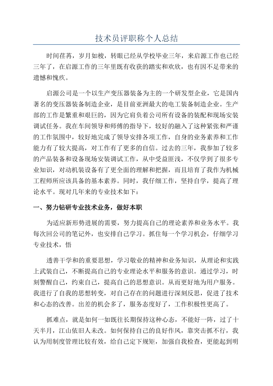 技术员评职称个人总结_第1页