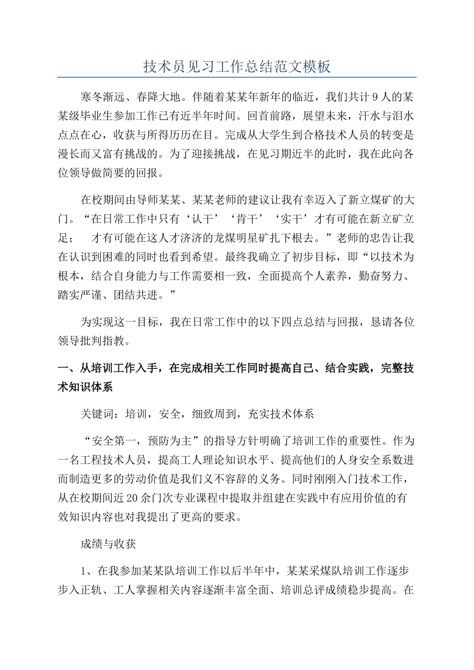 技术员见习工作总结范文模板_第1页