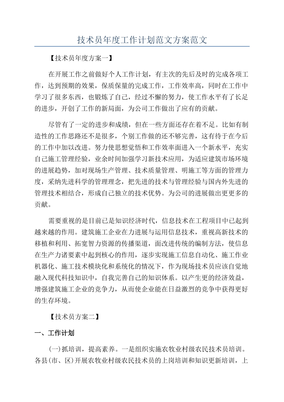 技术员年度工作计划范文方案范文_第1页