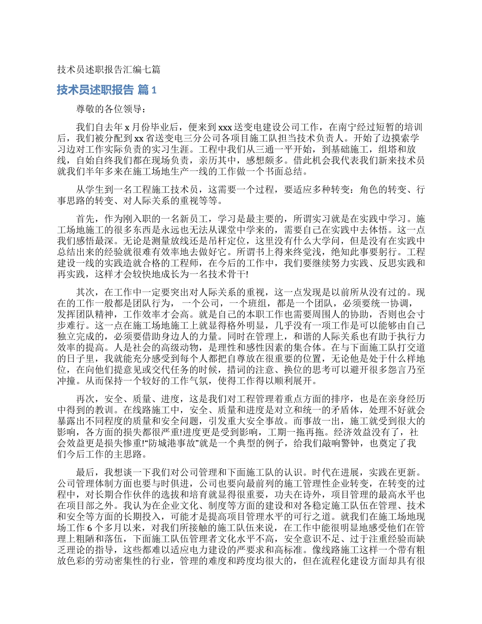 技术员述职报告汇编七篇_第1页