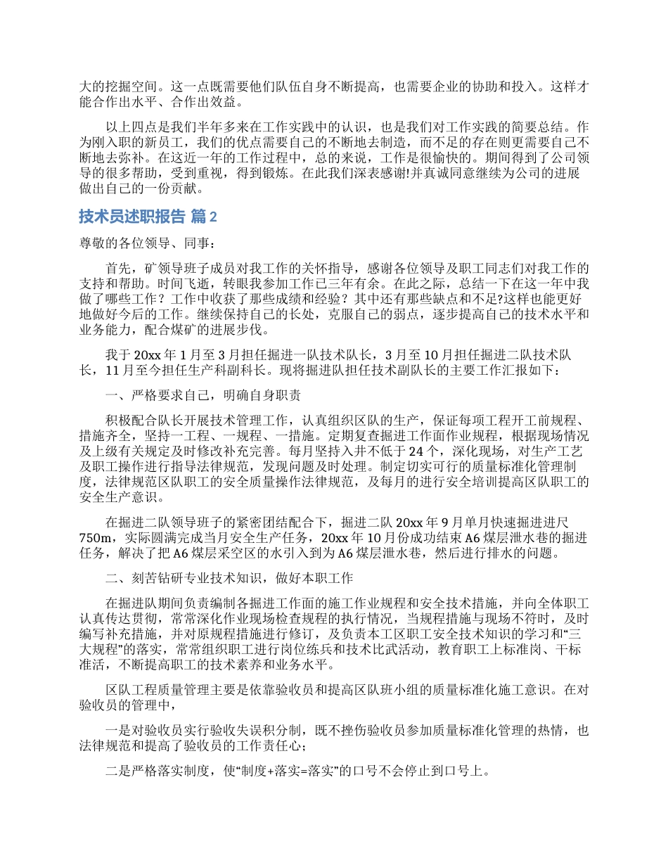 技术员述职报告汇编七篇_第2页