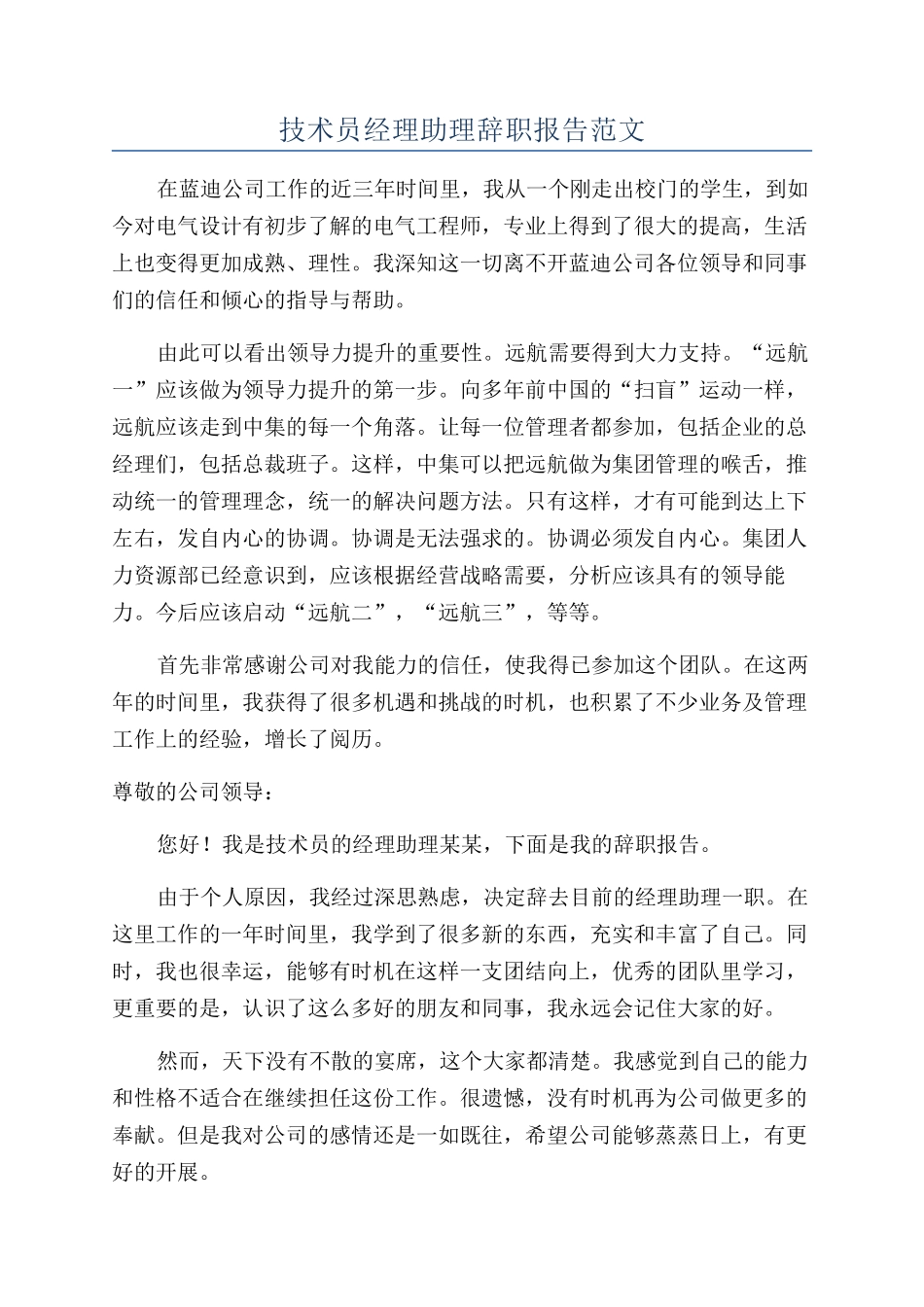 技术员经理助理辞职报告范文_第1页