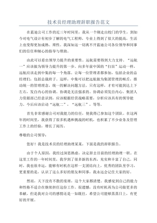 技术员经理助理辞职报告范文