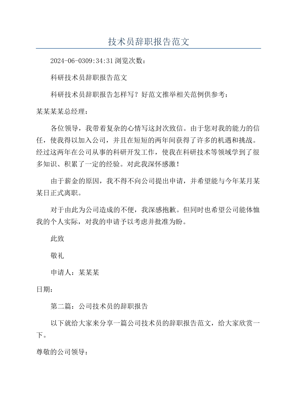 技术员辞职报告范文_第1页