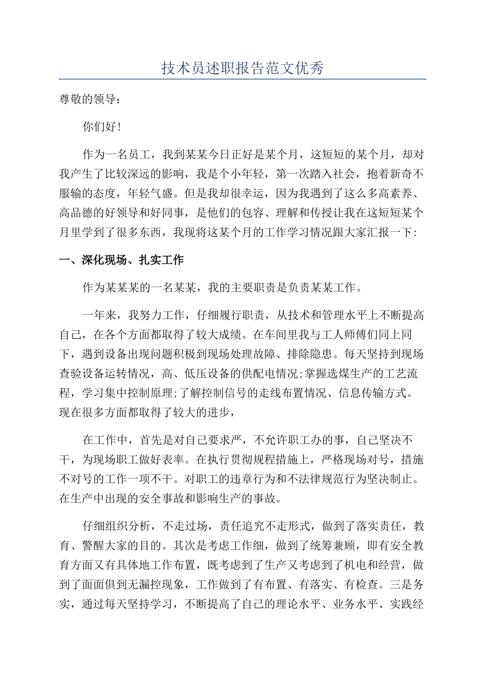 技术员述职报告范文优秀_第1页