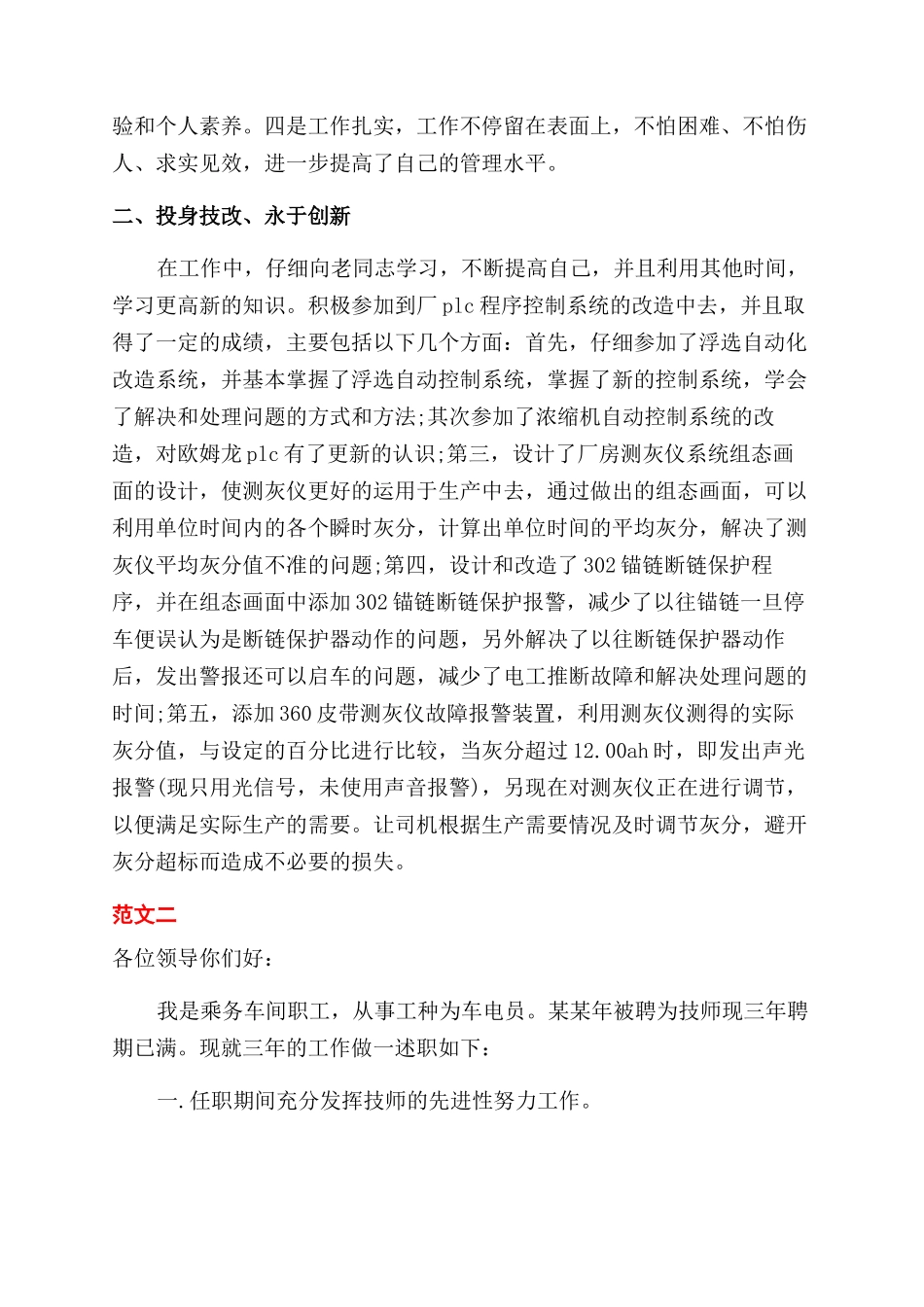 技术员述职报告范文优秀_第2页