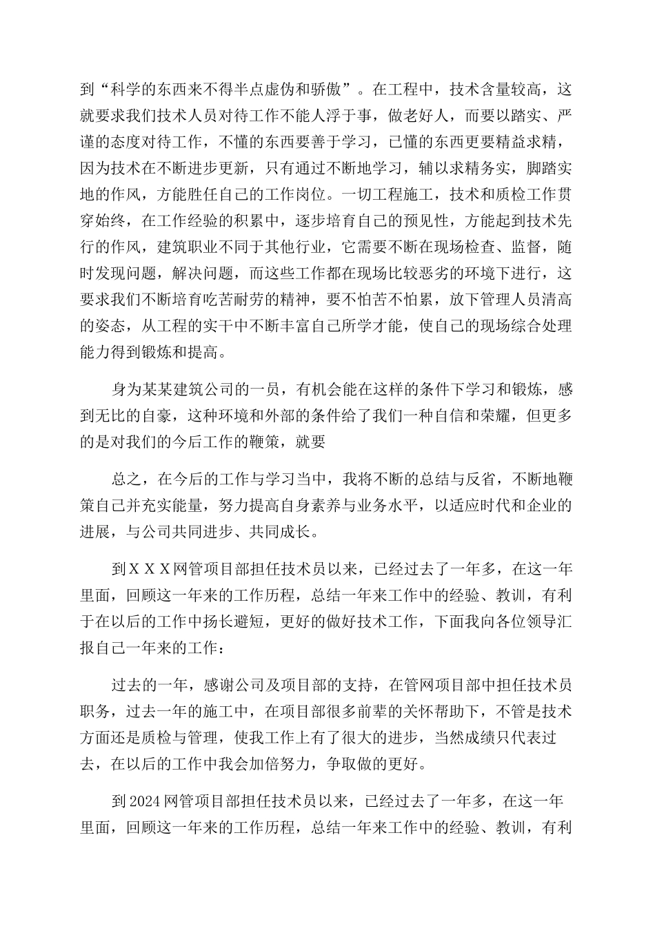 技术员转正自我鉴定范文5篇_第2页