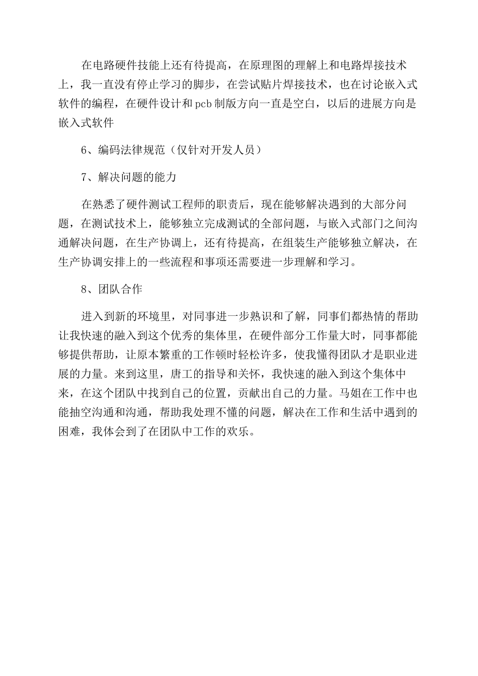 技术员试用期个人工作总结范文模板_第2页