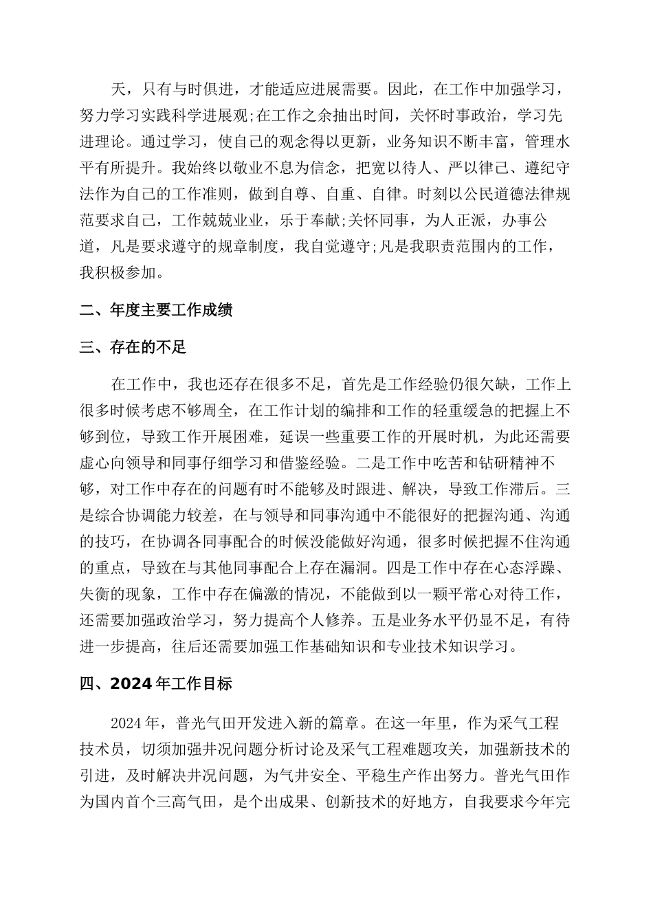 技术员述职报告范文精选_第3页