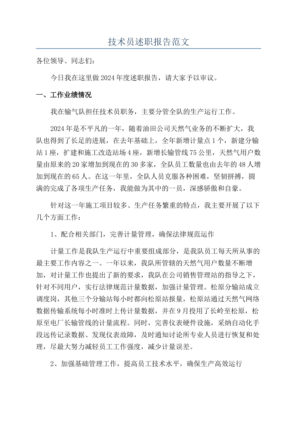 技术员述职报告范文_第1页