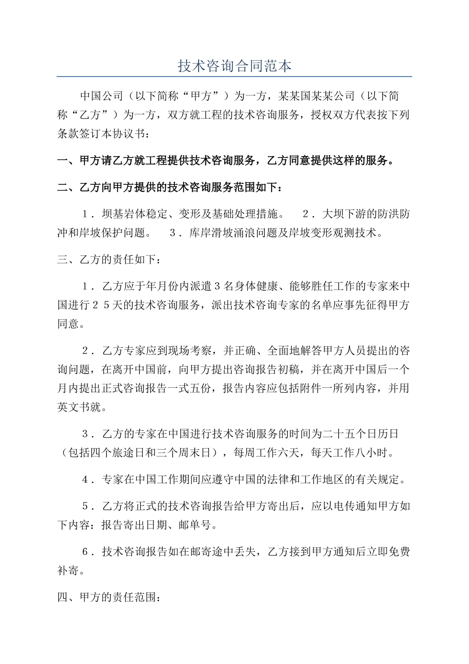 技术咨询合同范本_第1页