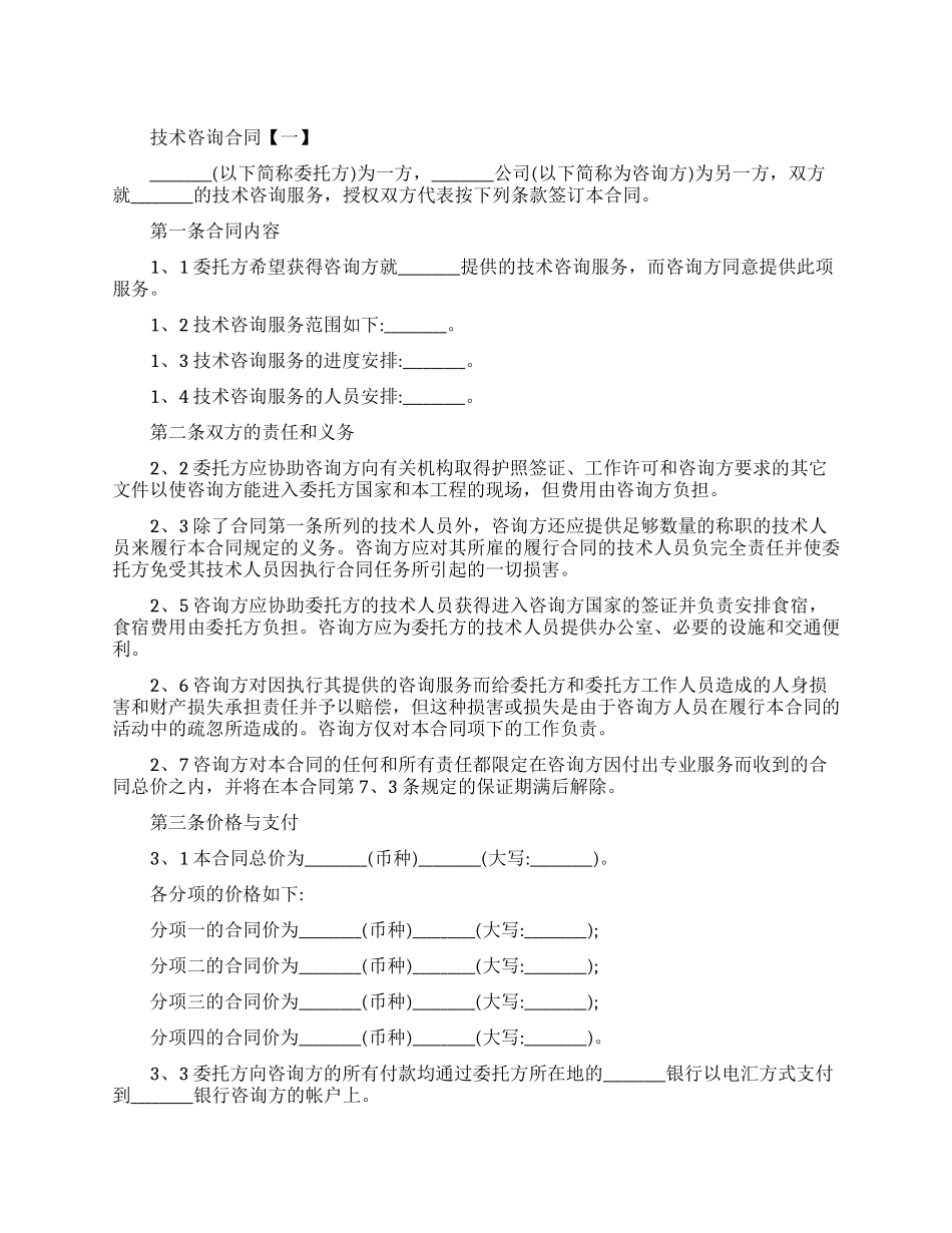 技术咨询合同模板_第1页