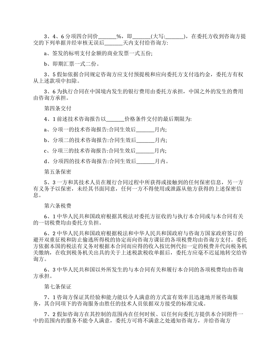 技术咨询合同模板_第3页