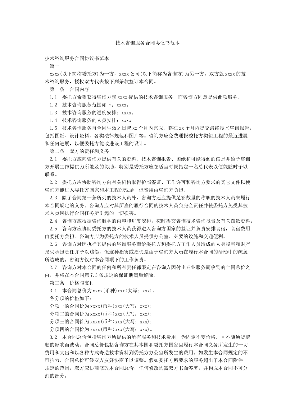 技术咨询服务合同协议书范本_第1页