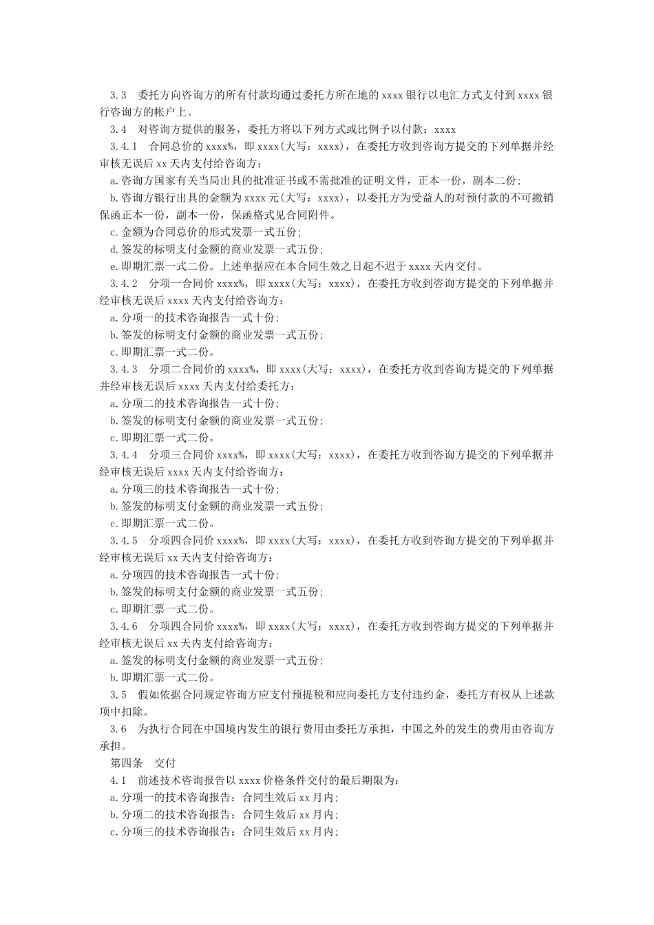 技术咨询服务合同协议书范本_第2页