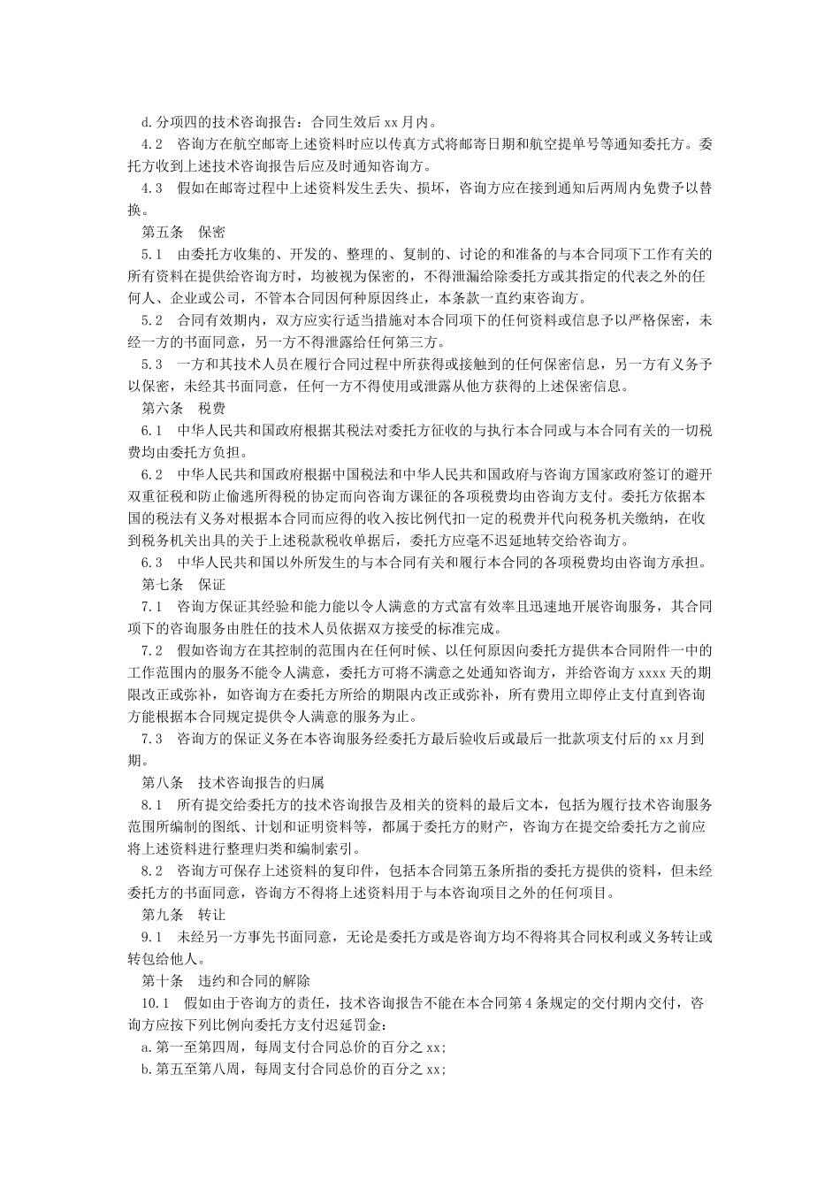 技术咨询服务合同协议书范本_第3页