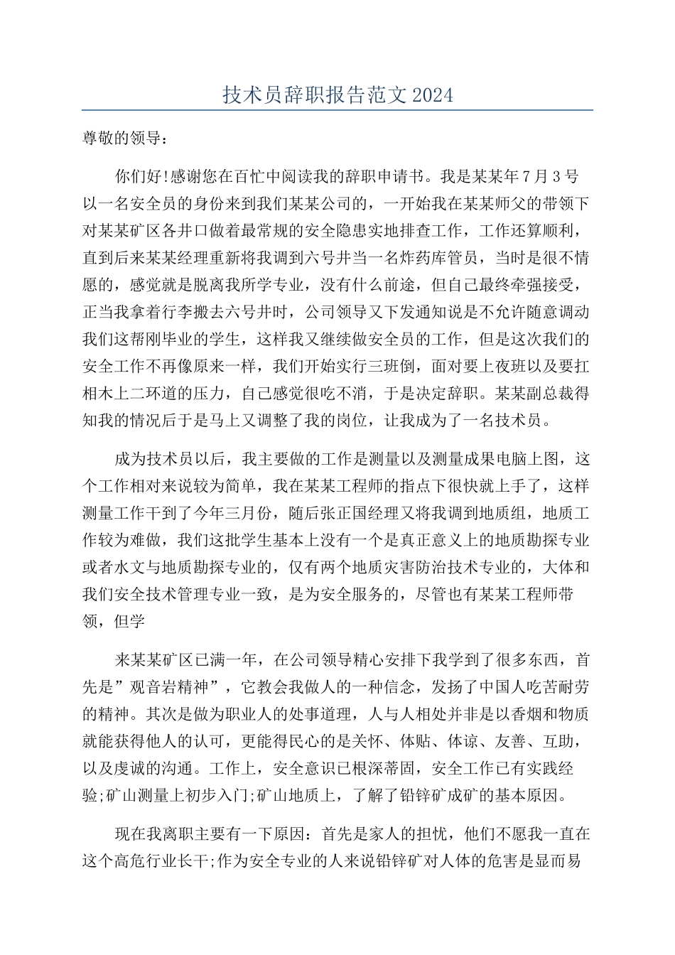 技术员辞职报告范文2024_第1页