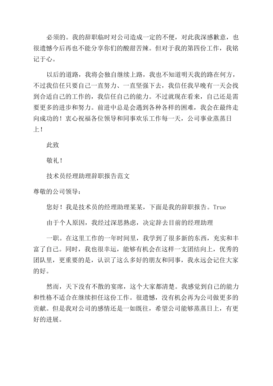 技术员辞职报告范文2024_第3页