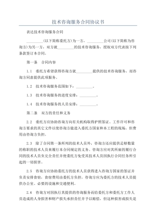 技术咨询服务合同协议书