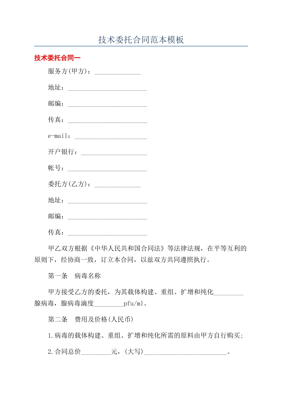 技术委托合同范本模板_第1页