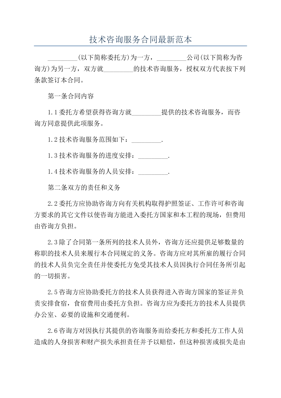 技术咨询服务合同最新范本_第1页