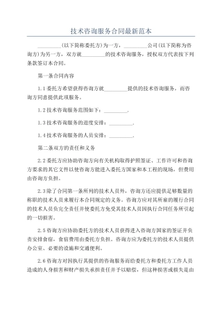 技术咨询服务合同最新范本