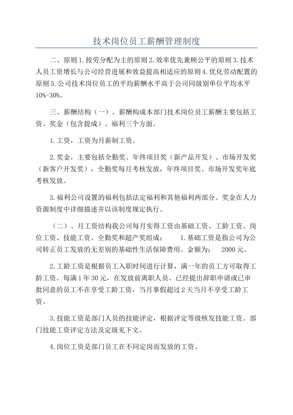 技术岗位员工薪酬管理制度_第1页