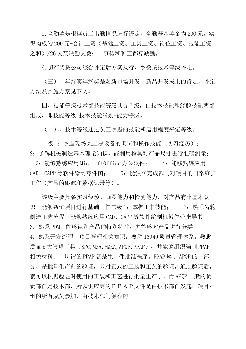 技术岗位员工薪酬管理制度_第2页