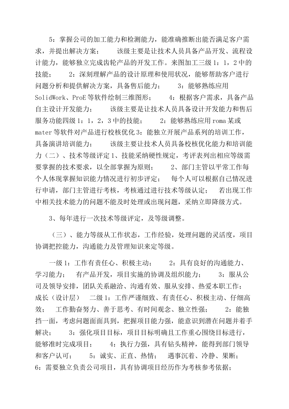 技术岗位员工薪酬管理制度_第3页