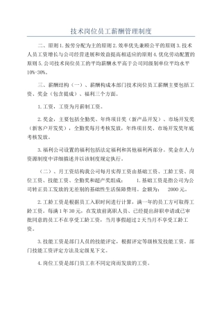 技术岗位员工薪酬管理制度