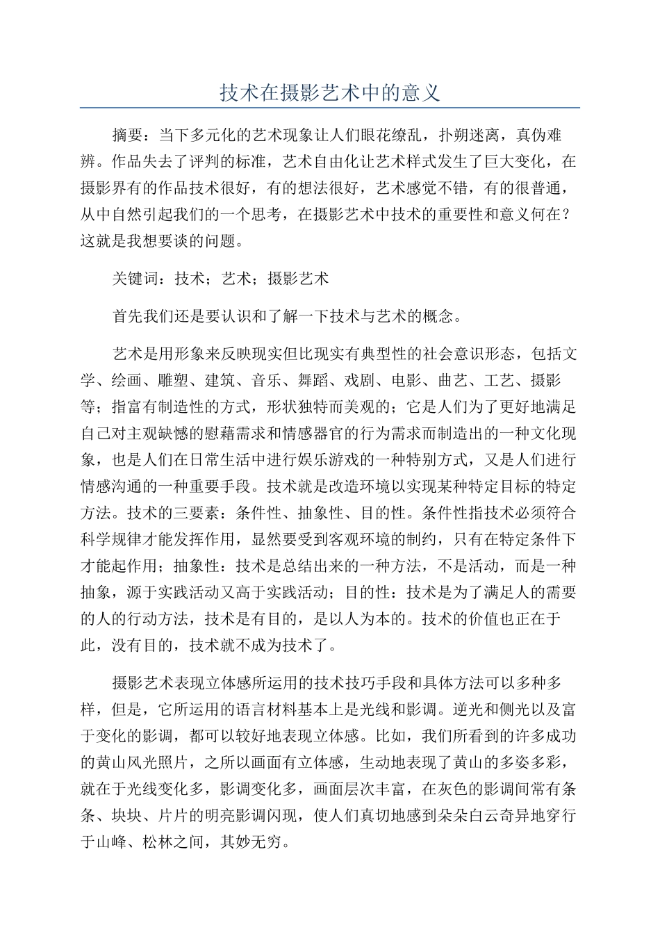 技术在摄影艺术中的意义_第1页
