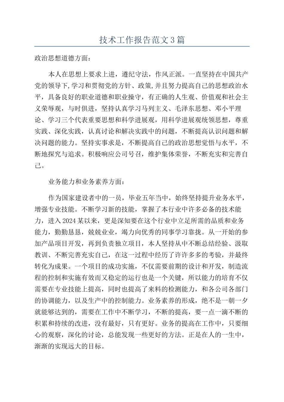 技术工作报告范文3篇_第1页