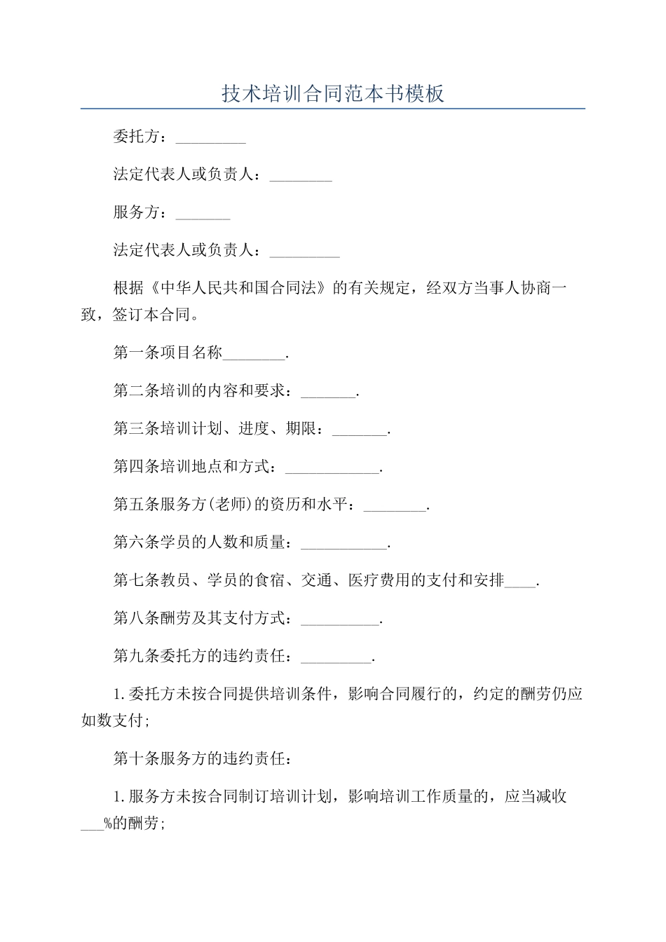 技术培训合同范本书模板_第1页
