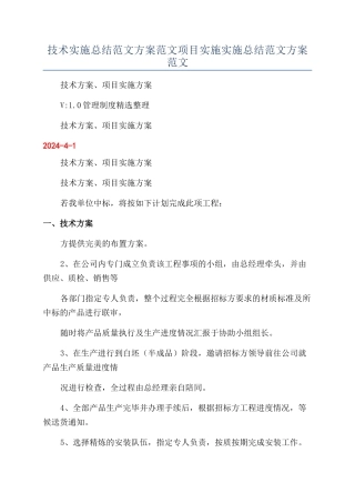 技术实施总结范文方案范文项目实施实施总结范文方案范文