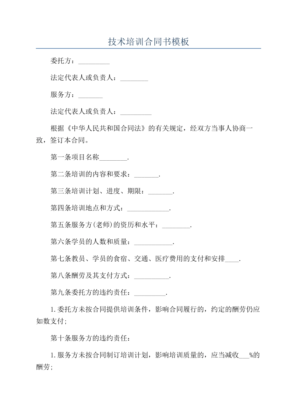 技术培训合同书模板_第1页