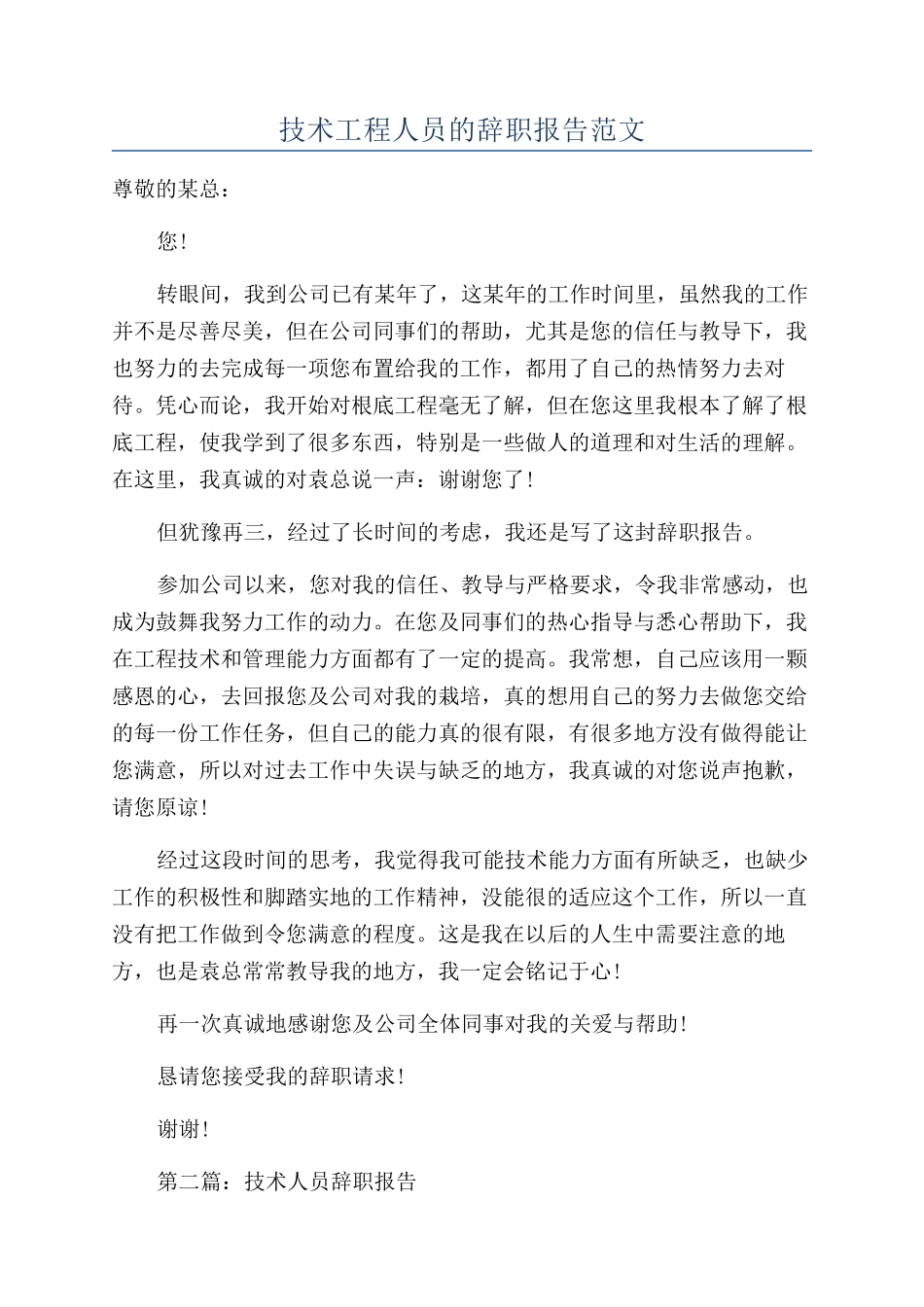 技术工程人员的辞职报告范文_第1页