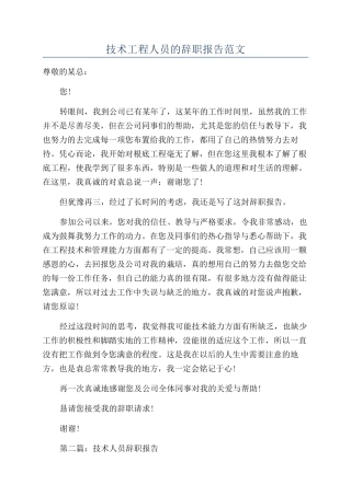 技术工程人员的辞职报告范文