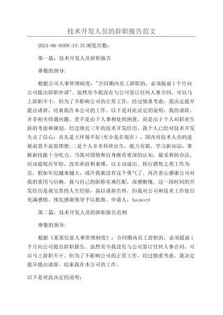 技术开发人员的辞职报告范文