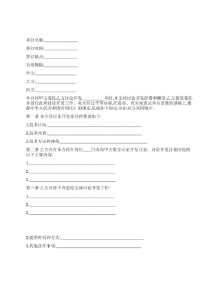 技术开发合同(范本)