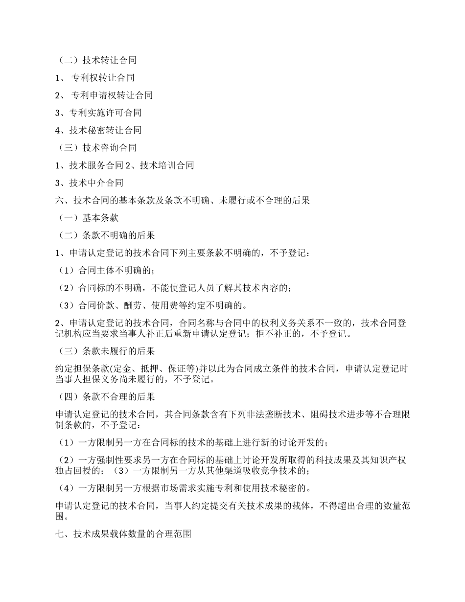 技术开发合同技术转让合同技术咨询合同和技术服务合同_第3页