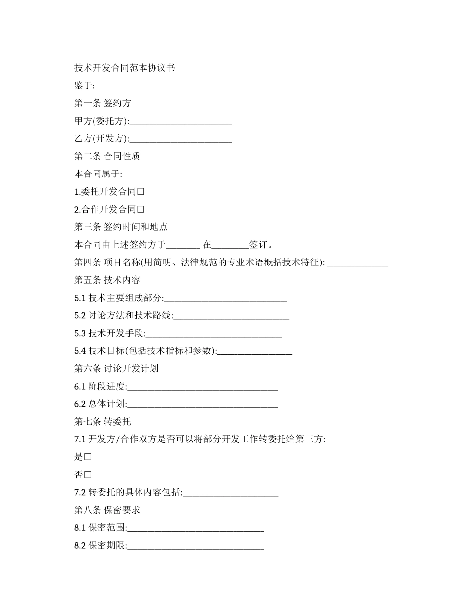 技术开发合同协议模板_第1页
