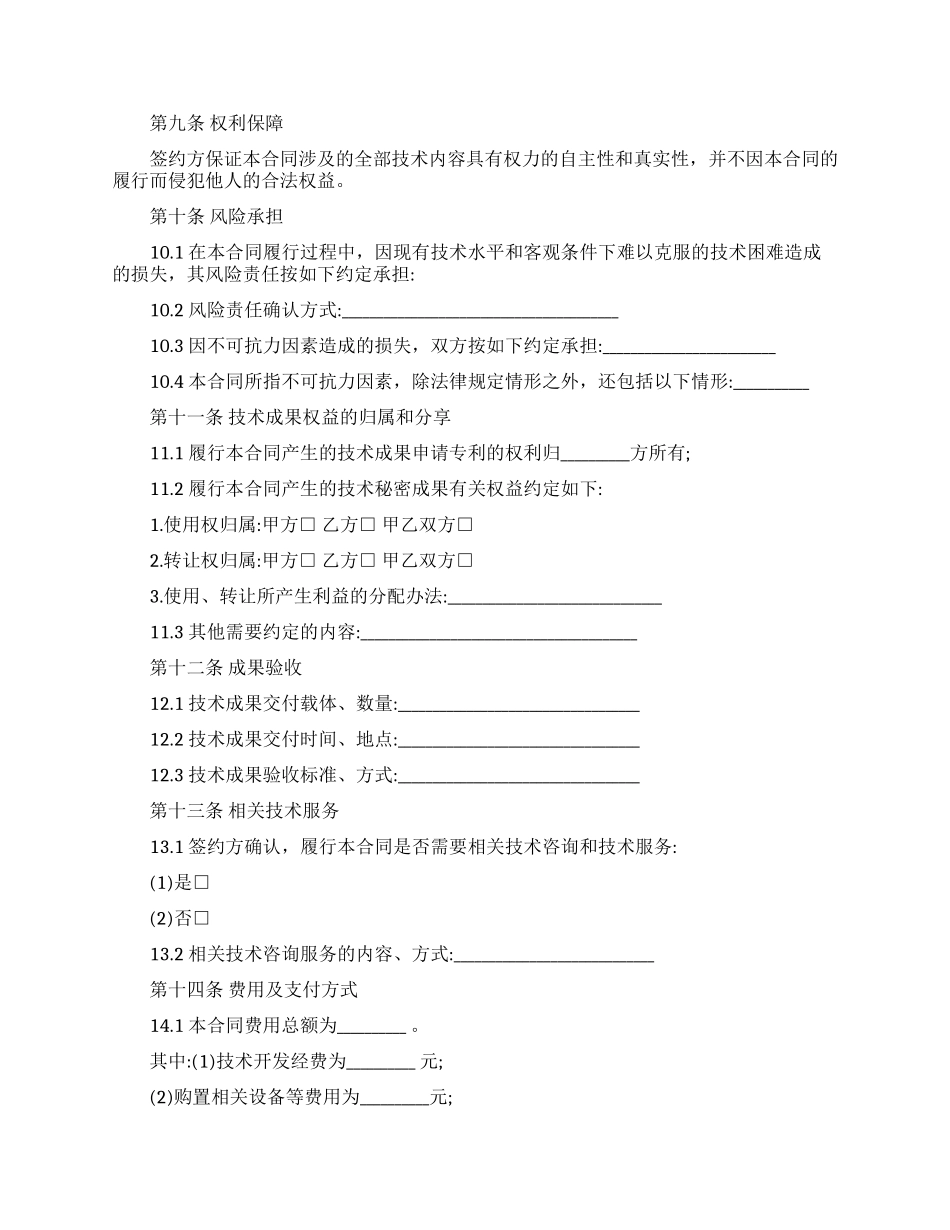 技术开发合同协议模板_第2页