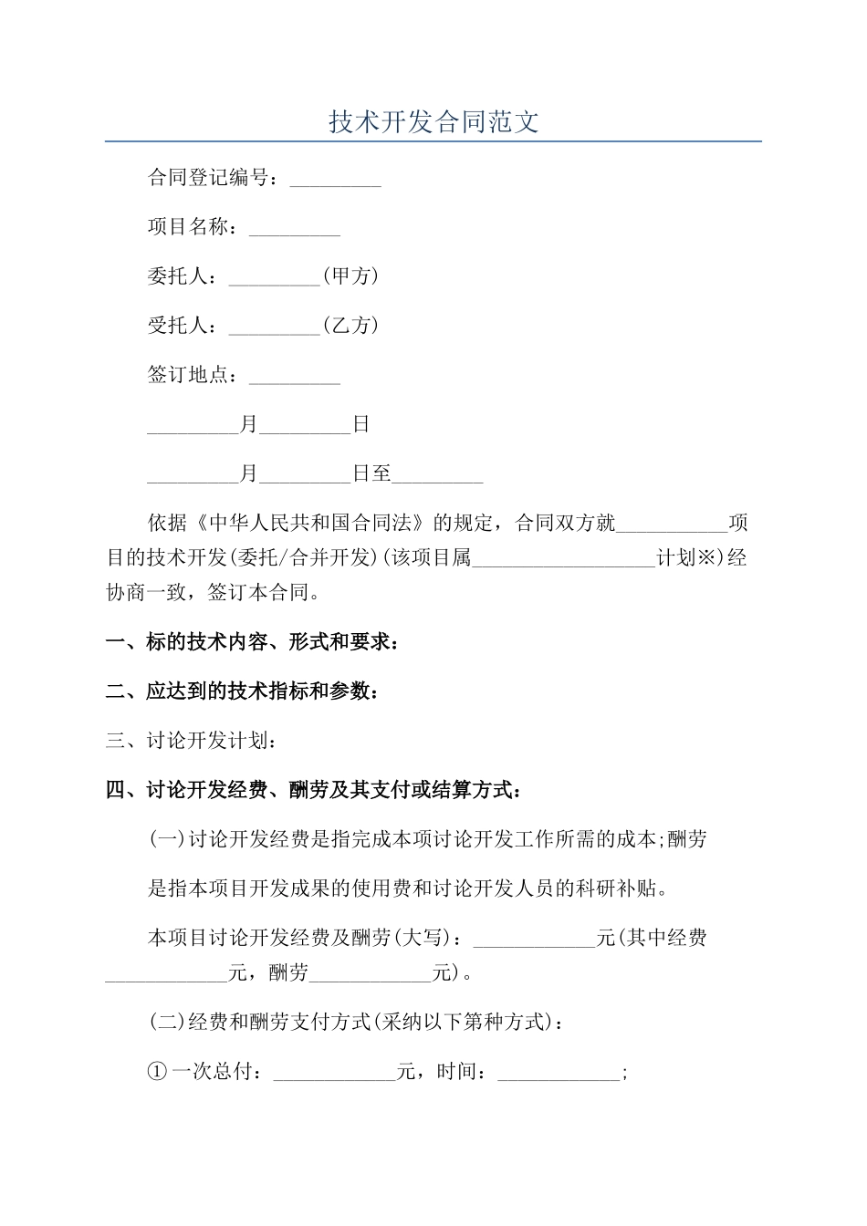 技术开发合同范文_第1页