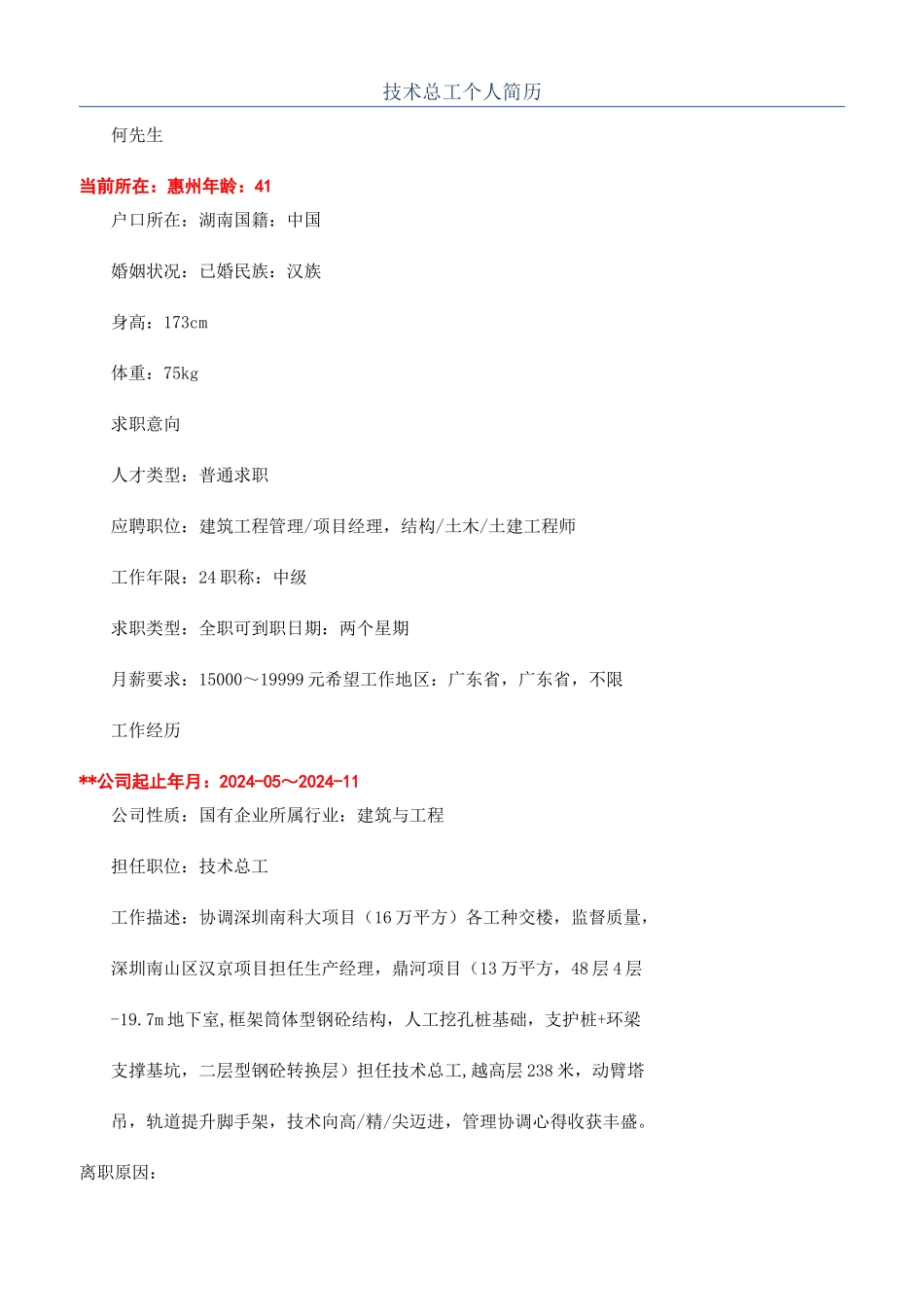 技术总工个人简历_第1页